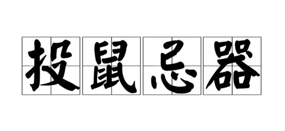 投鼠忌器打一个生肖请全面释义、解释与落实、统计解答解释落实